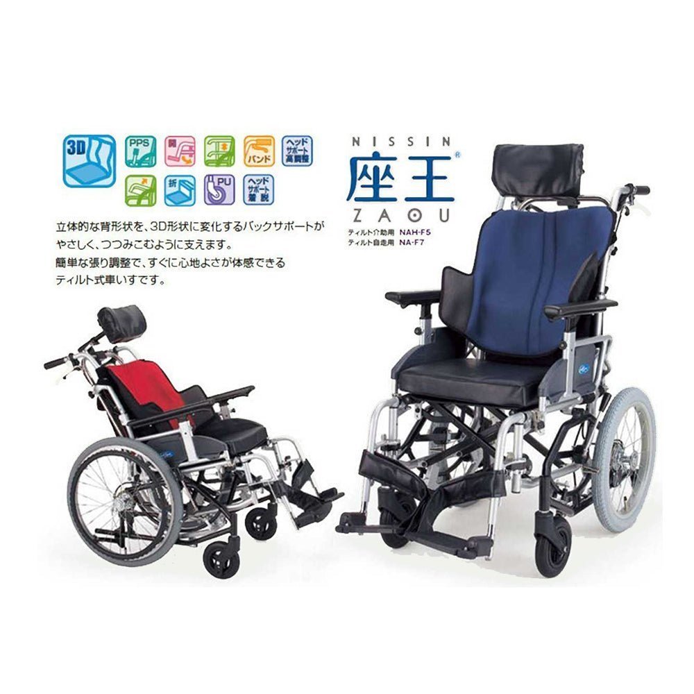 高背輪椅 Nissin NAH-F5 / NA-F7 「座王」 (超級舒適, 日本專利, 可摺可傾) | 好好醫療用品