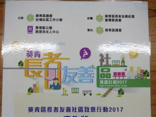 長者友善社區致意行動 - 好好醫療用品
