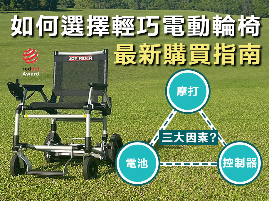 如何選擇輕巧電動輪椅