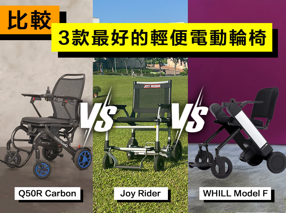 國際頂級輕巧電動輪椅比較 - Quickie Q50R Carbon, Joy Rider, WHILL Model F