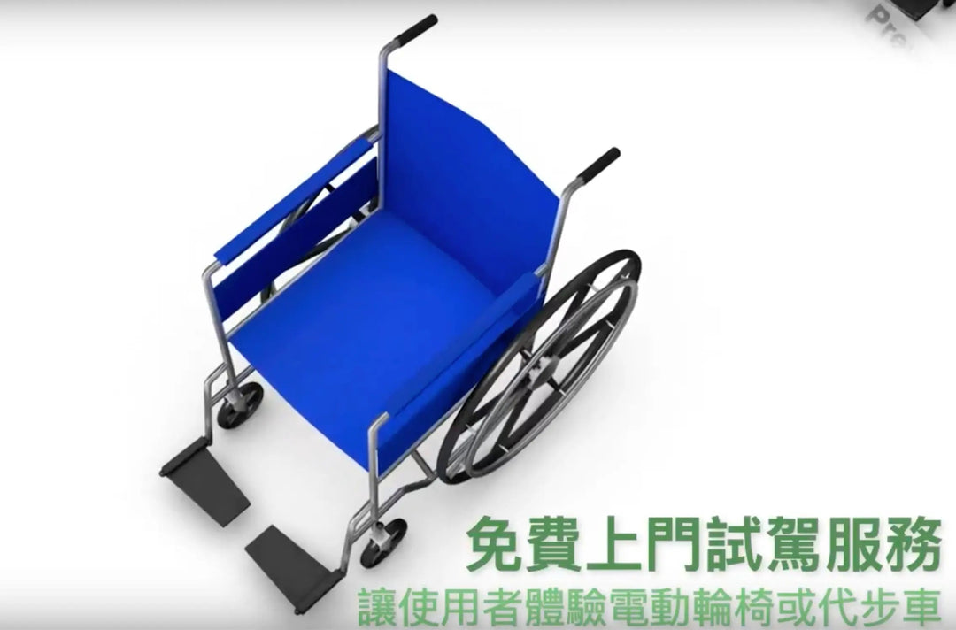 免費電動輪椅試用及訓練 Free Home Demo - 好好醫療用品