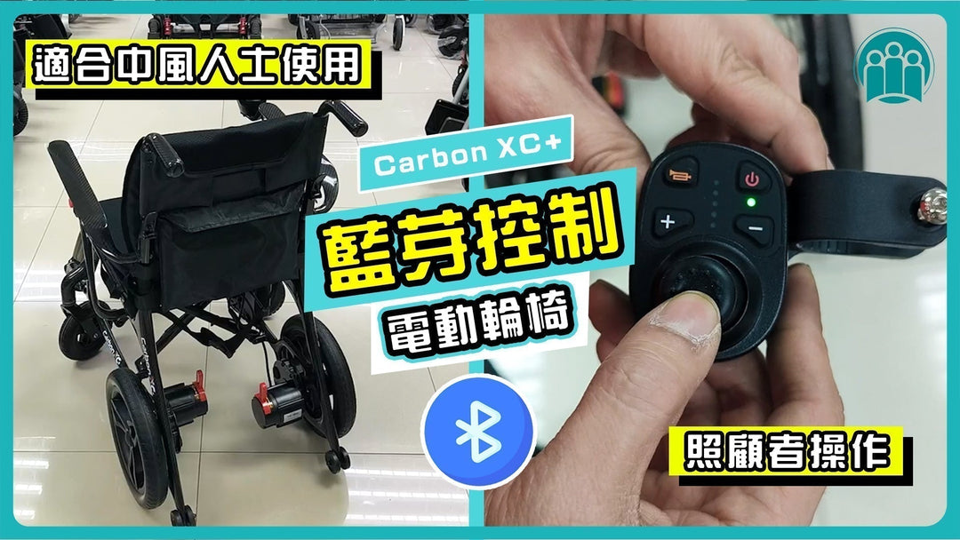 電動輪椅 Carbon XC+ 藍芽遙控