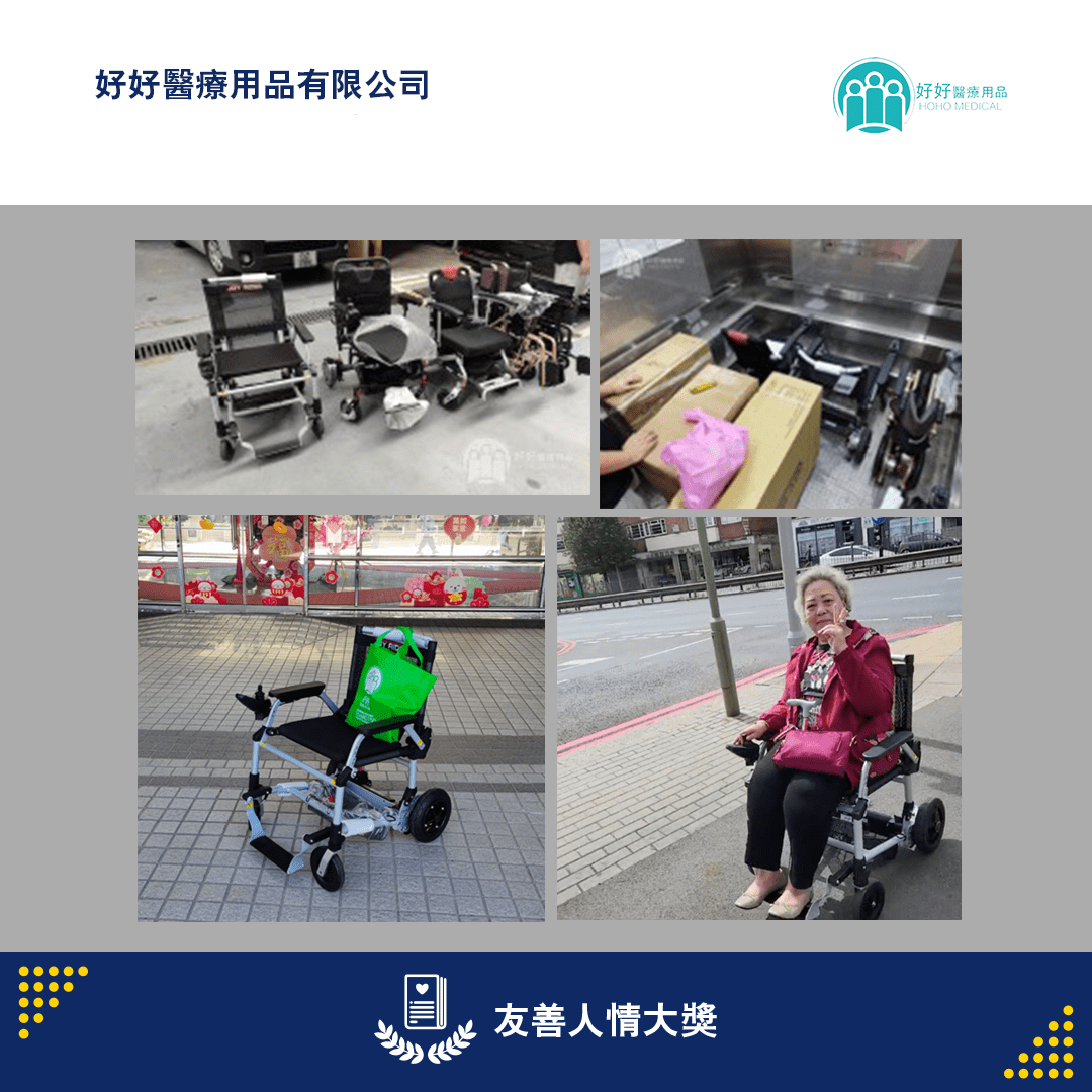 友善人情大獎 - 獲獎的輪椅專門店