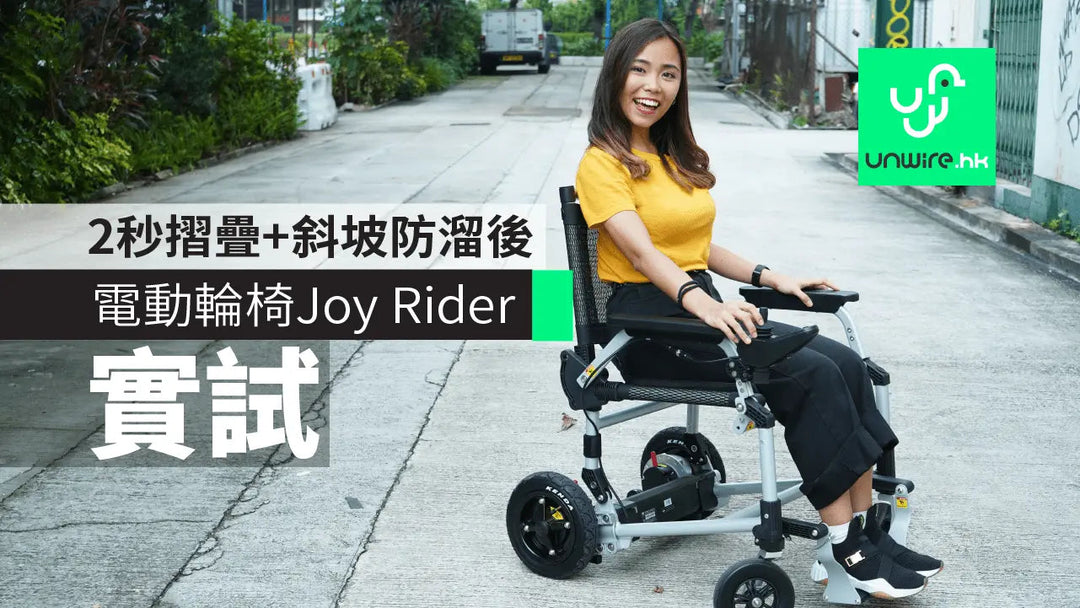 「真實評測」美國Joy Rider 電動輪椅，於香港使用 - 好好醫療用品