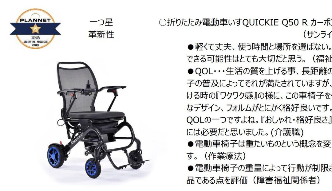 榮獲日本「Planet 福祉用具大獎 2026」的 Sunrise Quickie Q50R Carbon