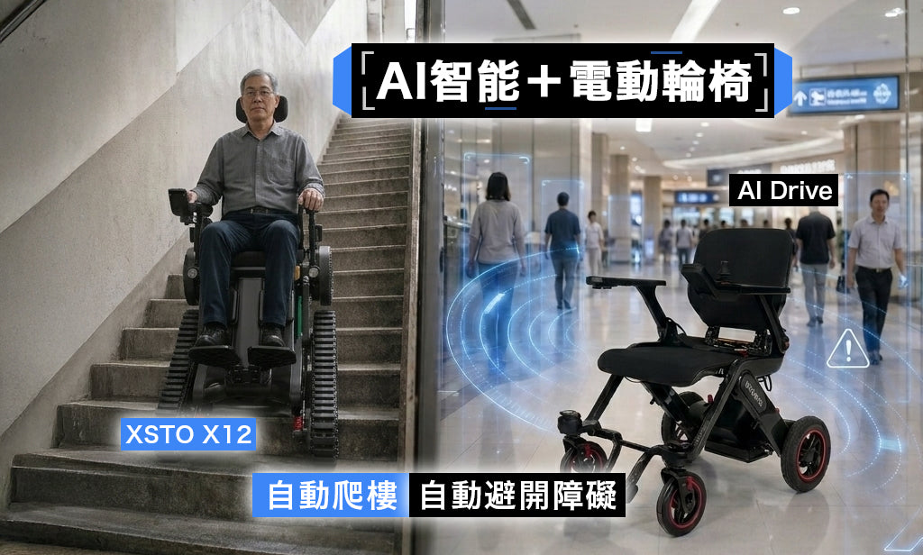電動輪椅最新科技 Ai 智能避障 自動爬梯
