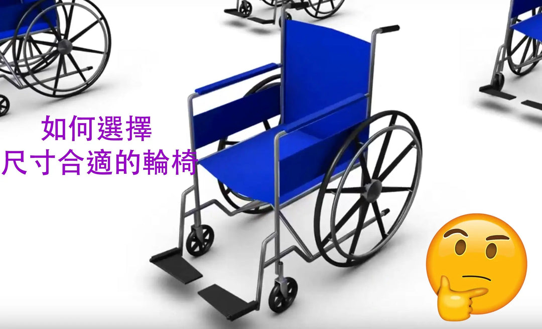 如何選擇尺寸合適的輪椅 - 好好醫療用品