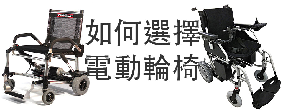 如何選擇電動輔椅指南