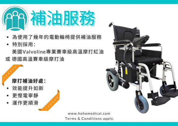 電動輪椅- 電動輪椅摩打補油