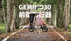Gemino 30M 超輕助行器 (只7.3kg，Reddot 得獎產品)